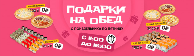 Подарки на обед